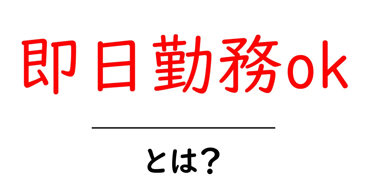 即日勤務okとは？初心者向け解説と求人検索のコツ共起語・同意語・対義語も併せて解説！