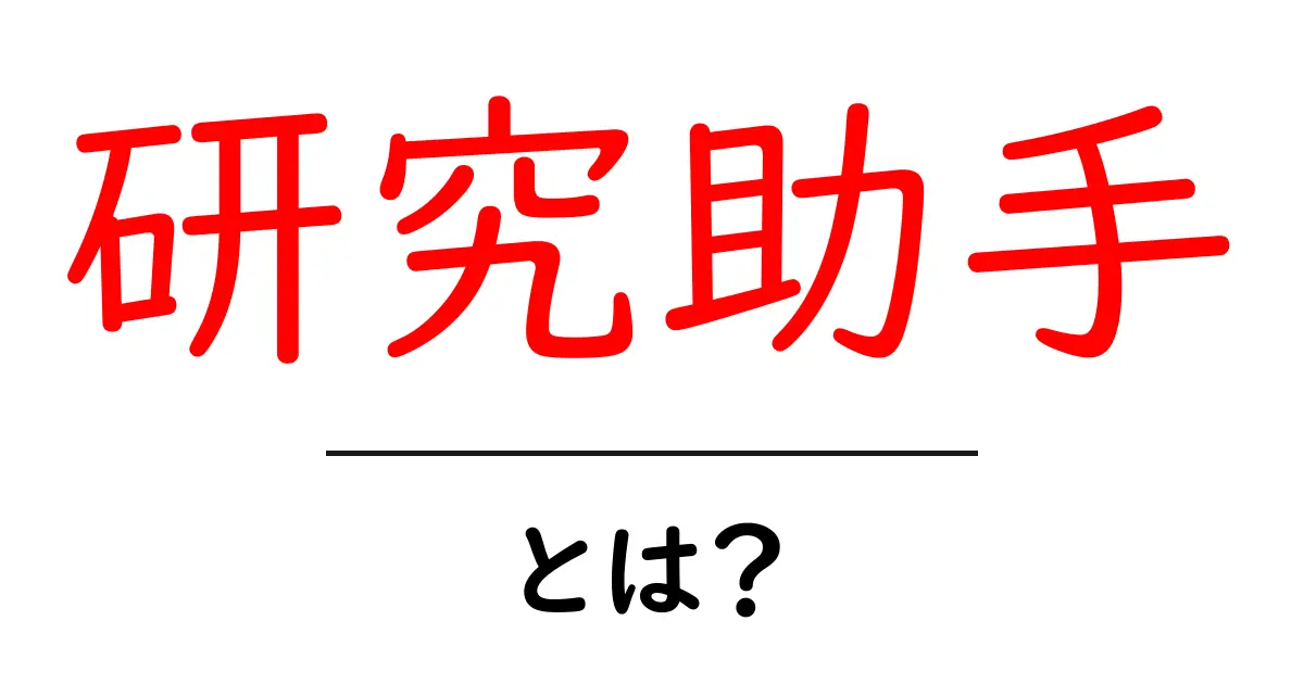 研究助手・とは?初心者にも分かる基本ガイドと実務のヒント共起語・同意語・対義語も併せて解説!