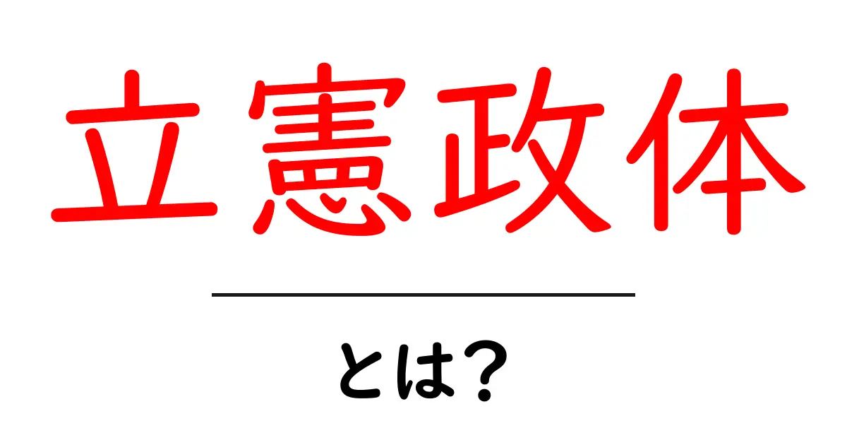 立憲政体とは何か？初心者でもわかる基本と歴史のポイント共起語・同意語・対義語も併せて解説！