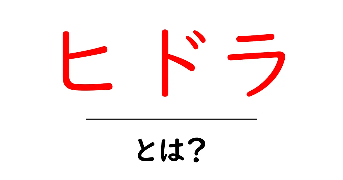 ヒドラ・とは？初心者でも分かる基本と驚きの事実共起語・同意語・対義語も併せて解説！