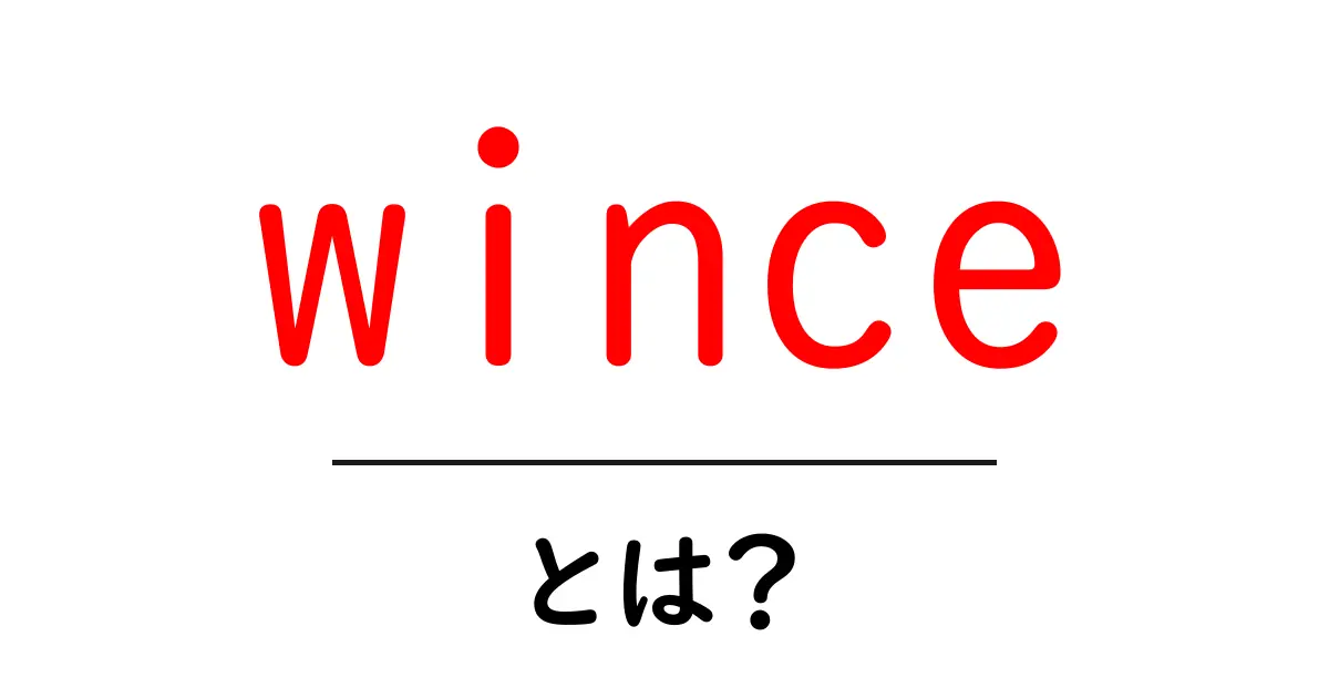 winceとは？初心者にも分かる使い方と意味を徹底解説共起語・同意語・対義語も併せて解説！