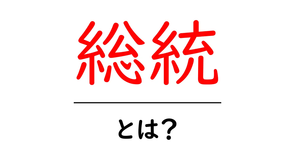 総統・とは？初心者でもわかる総統の意味と歴史をやさしく解説共起語・同意語・対義語も併せて解説！