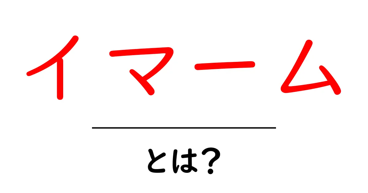 イマーム・とは？初心者でも分かるイスラム教の役割と意味を徹底解説共起語・同意語・対義語も併せて解説！