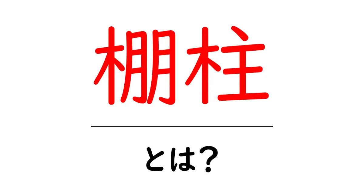 棚柱とは?初心者にもわかる基礎と選び方ガイド共起語・同意語・対義語も併せて解説!