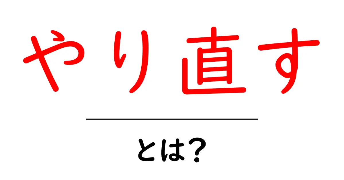 やり直す・とは？初心者にもわかる意味と使い方を徹底解説共起語・同意語・対義語も併せて解説！