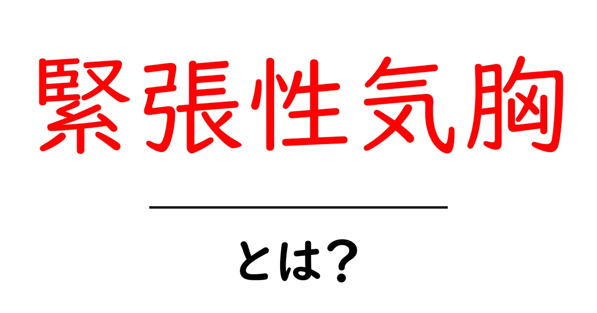 緊張性気胸とは?緊急時に知っておきたい原因と対処法共起語・同意語・対義語も併せて解説!