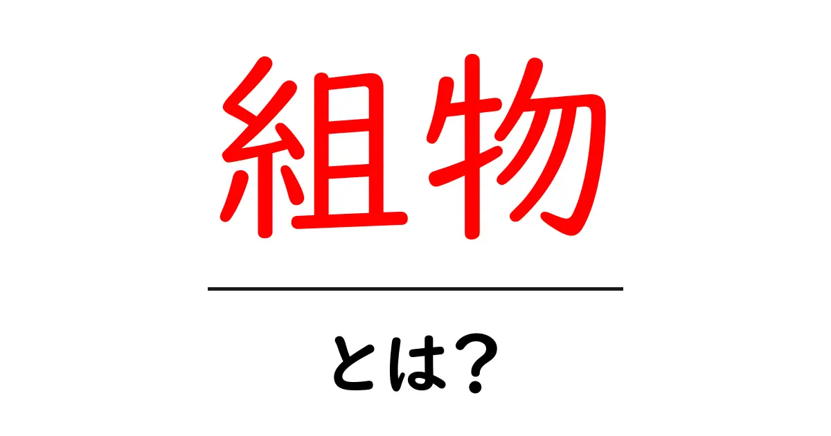組物・とは?伝統建築の美しい木組みをわかりやすく解説共起語・同意語・対義語も併せて解説!