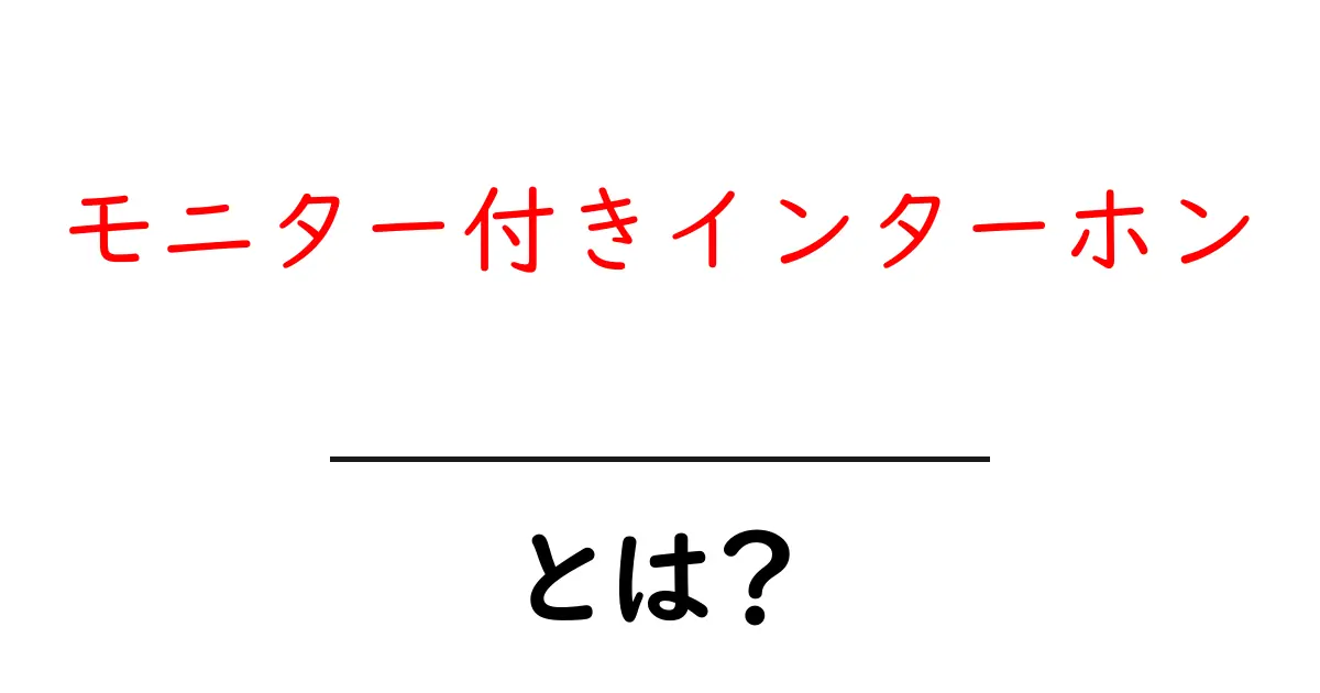 モニター付きインターホンとは？ 安全と便利さを両立する選び方ガイド共起語・同意語・対義語も併せて解説！