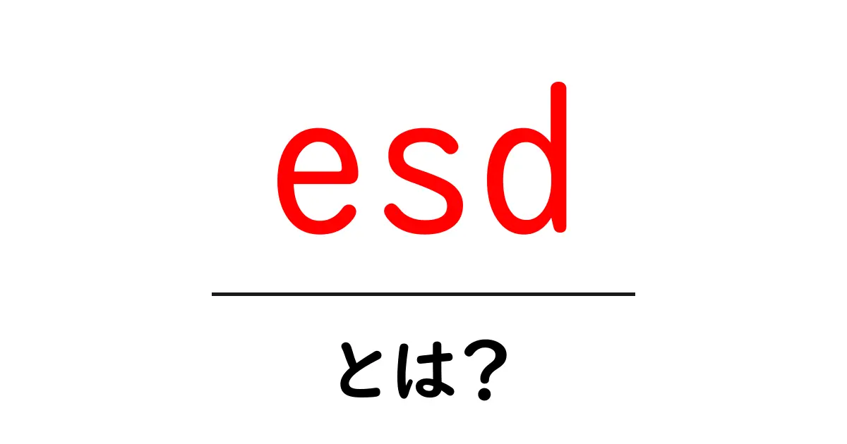 esd・とは? 静電気放電(ESD)の基礎をやさしく解説共起語・同意語・対義語も併せて解説!