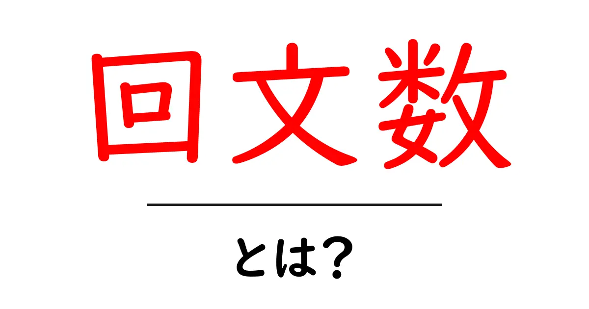 回文数・とは？初心者でも分かる解説共起語・同意語・対義語も併せて解説！