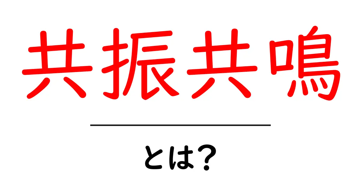 共振共鳴とは？ なぜ起こるのかをカンタン解説と日常の例共起語・同意語・対義語も併せて解説！