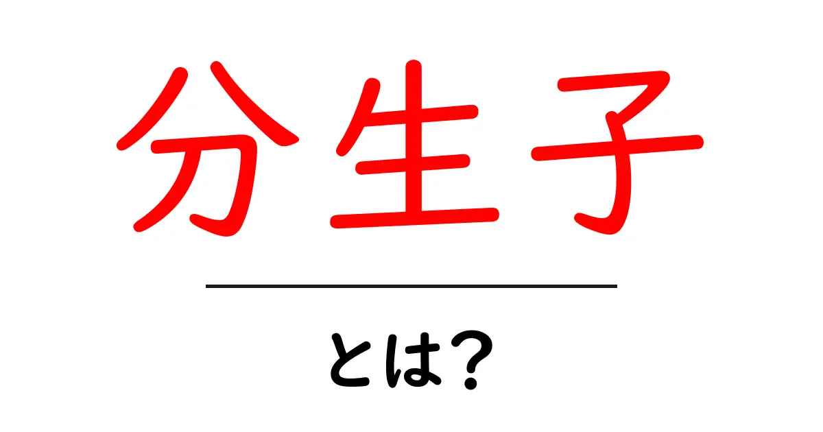 分生子・とは?初心者が知っておく基本と特徴共起語・同意語・対義語も併せて解説!