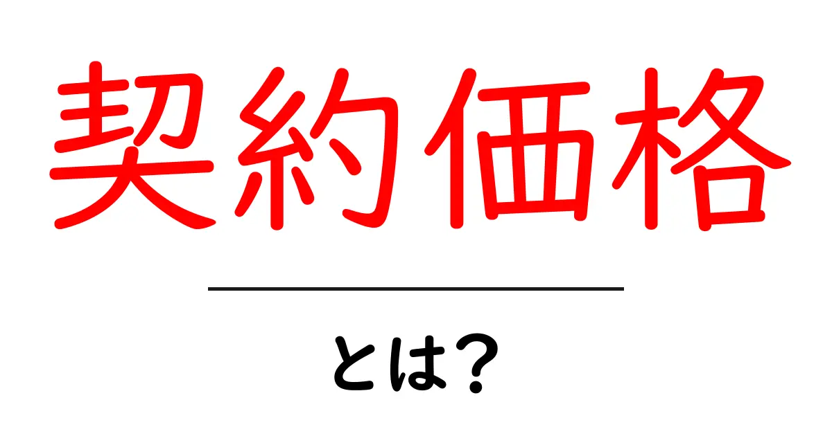 契約価格・とは？初心者にもわかる基本と実例を徹底解説共起語・同意語・対義語も併せて解説！
