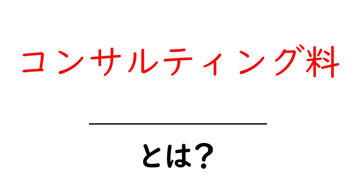 コンサルティング料・とは？初心者が知っておく料金の基本と選び方共起語・同意語・対義語も併せて解説！