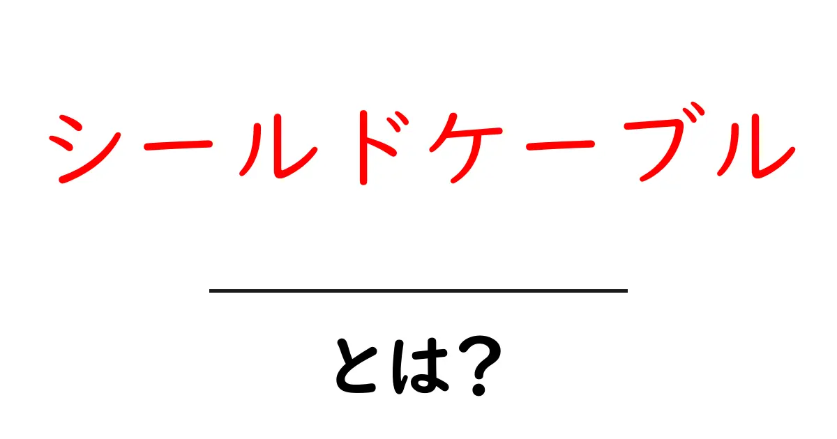 シールドケーブルとは？初心者でも分かる基礎から選び方まで徹底解説共起語・同意語・対義語も併せて解説！