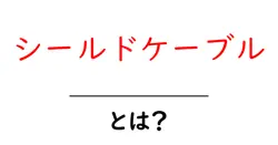 シールドケーブルとは？初心者でも分かる基礎から選び方まで徹底解説共起語・同意語・対義語も併せて解説！