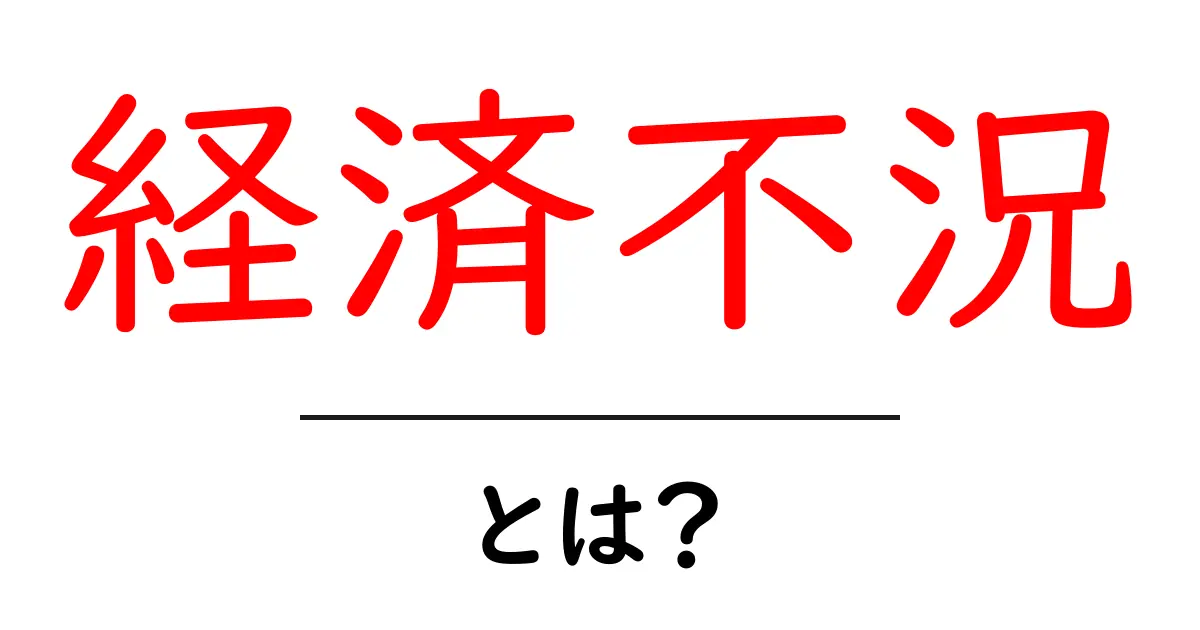 経済不況とは？初心者でもわかる基本ガイドと読み解くポイント共起語・同意語・対義語も併せて解説！