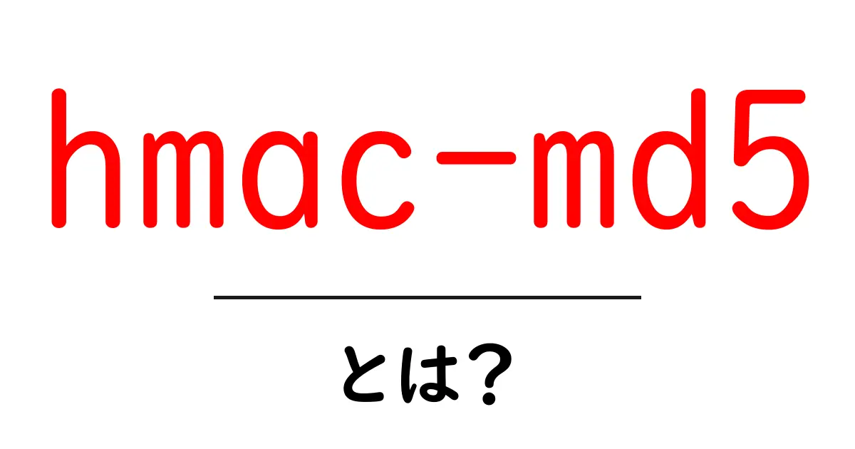 hmac-md5とは？初心者でもわかる解説と使い方ガイド共起語・同意語・対義語も併せて解説！