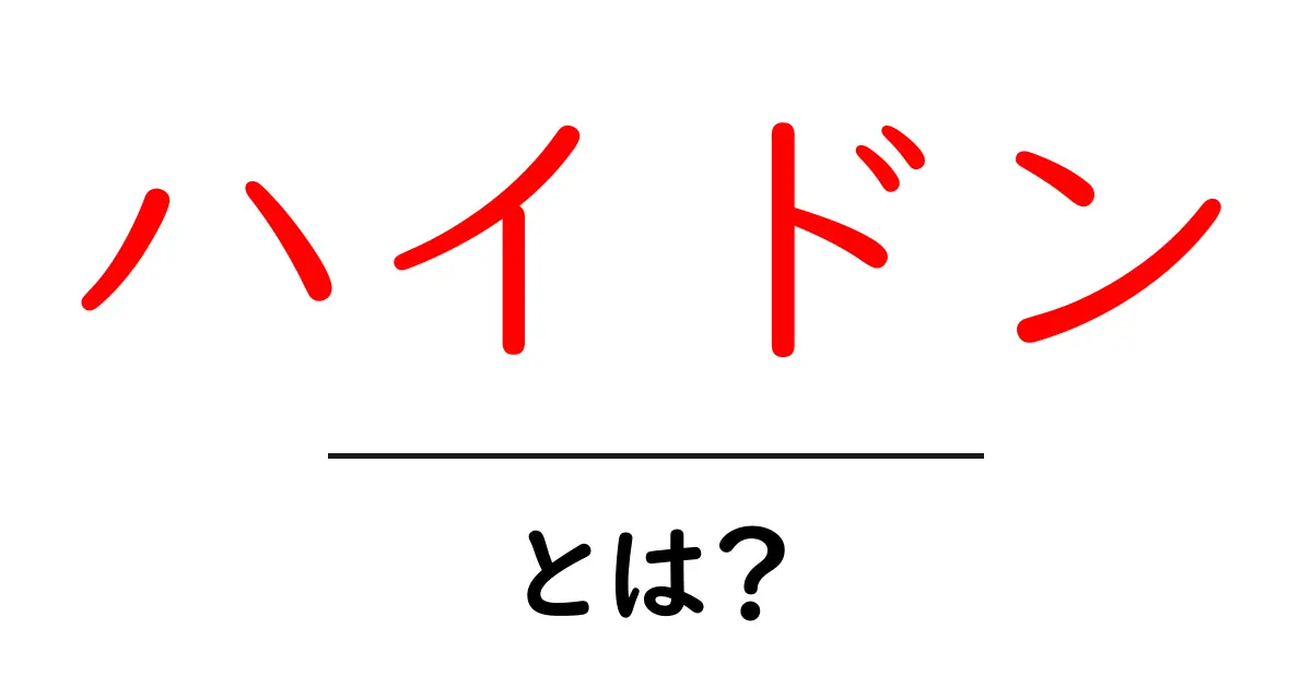 ハイドン・とは？初心者向けにわかりやすく解説：作曲家ハイドンの基礎知識共起語・同意語・対義語も併せて解説！