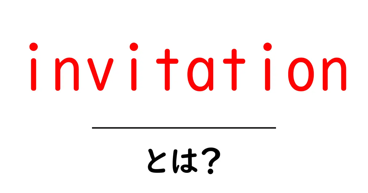 invitationとは?初心者向けガイド:意味・使い方・例をわかりやすく解説共起語・同意語・対義語も併せて解説!