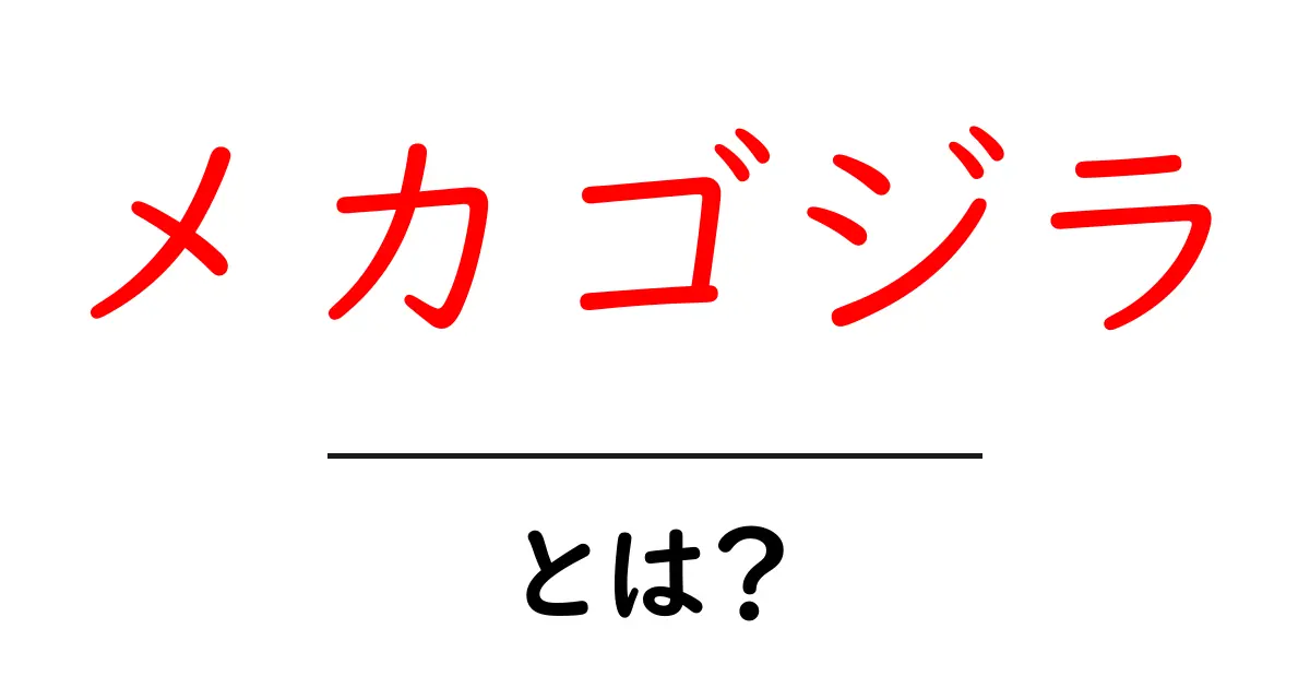 メカゴジラ・とは？徹底解説：怪獣映画の歴史と魅力をわかりやすく解説共起語・同意語・対義語も併せて解説！