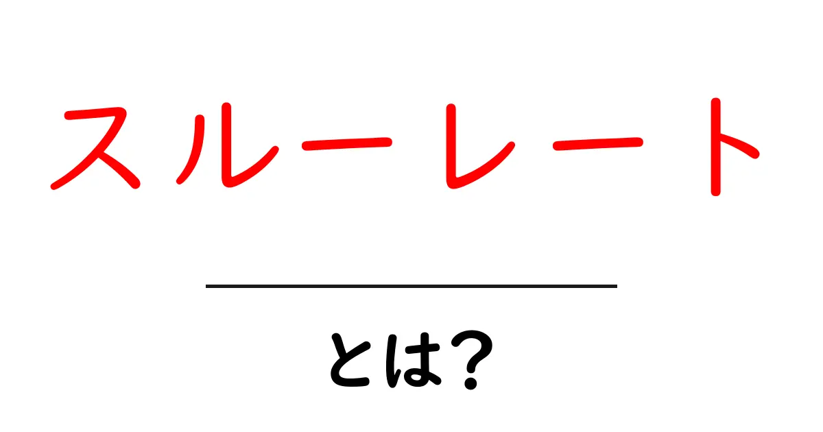 スルーレートとは？初心者が今すぐ知るべき基本と使い方共起語・同意語・対義語も併せて解説！