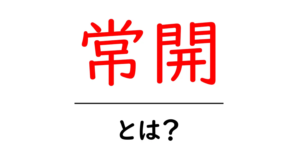常開・とは?初心者でもすぐ分かる基本と使い方のコツ共起語・同意語・対義語も併せて解説!