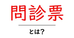 問診票・とは？医療現場での意味と使い方をわかりやすく解説共起語・同意語・対義語も併せて解説！