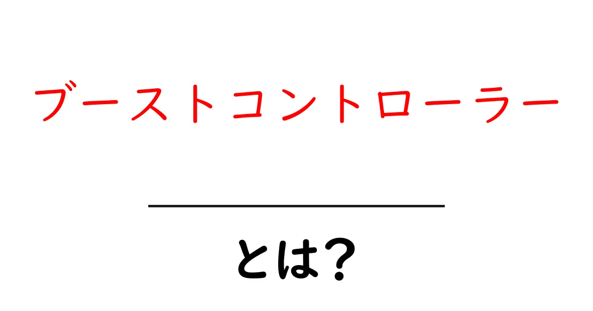 ブーストコントローラーとは？ 初心者向け完全ガイドで仕組みを徹底解説共起語・同意語・対義語も併せて解説！
