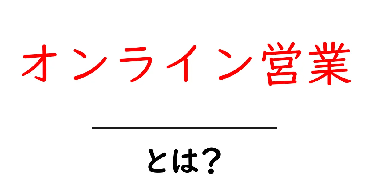 オンライン営業とは？初心者向けの基礎と実践のコツ共起語・同意語・対義語も併せて解説！