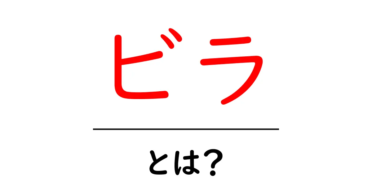 ビラとは？初心者にもわかる基本と活用ガイド共起語・同意語・対義語も併せて解説！