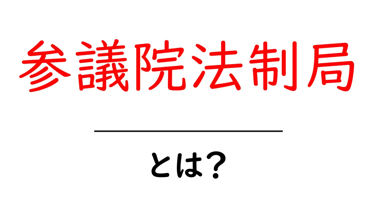 参議院法制局とは？参議院の法的サポート機関をやさしく解説共起語・同意語・対義語も併せて解説！