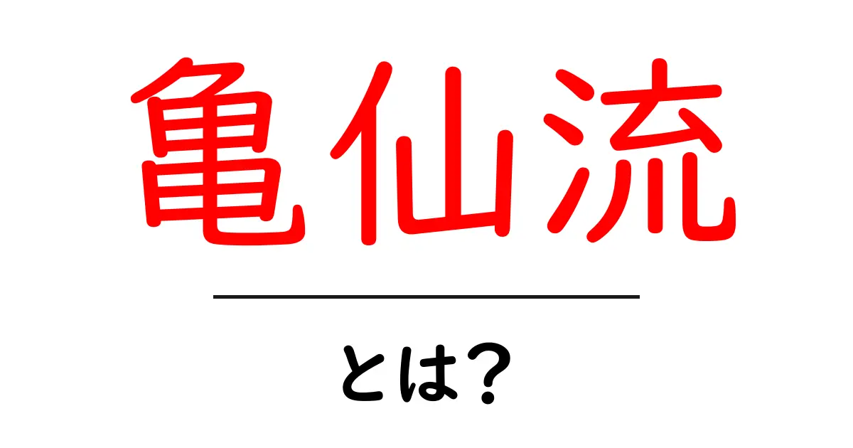 亀仙流とは？初心者でも分かる基本と魅力を徹底解説共起語・同意語・対義語も併せて解説！