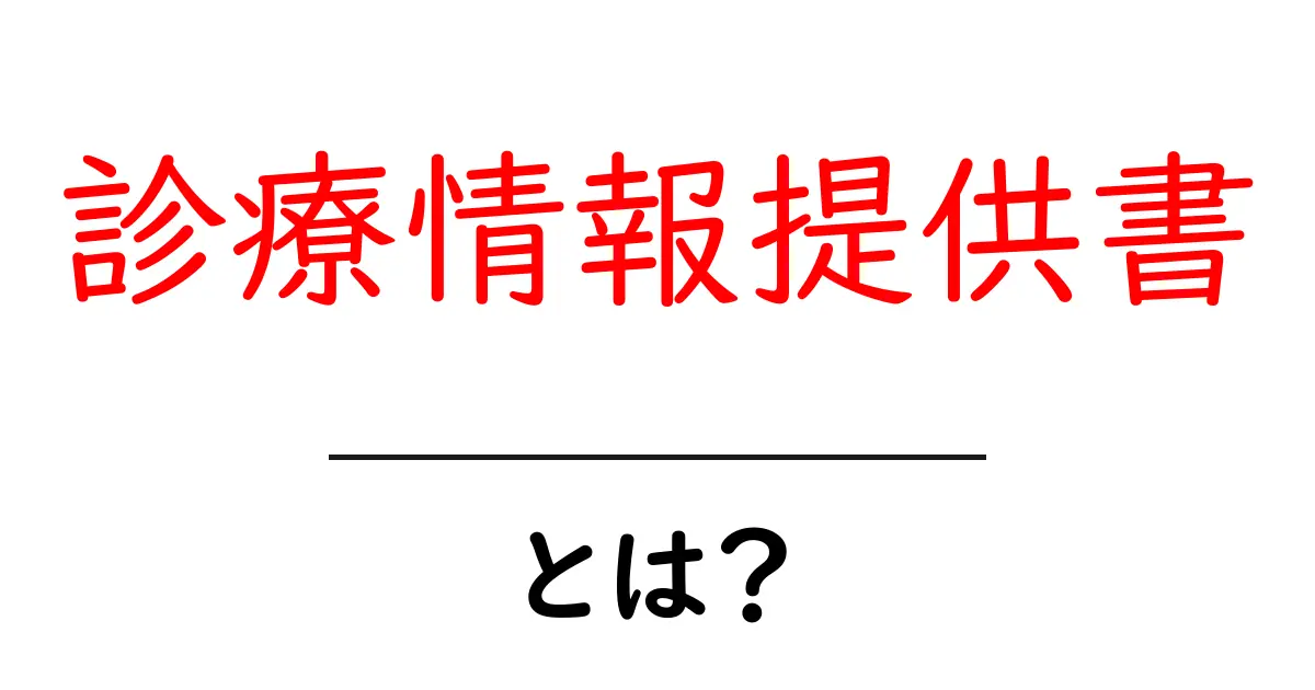 診療情報提供書・とは？初心者向けにやさしく解説します共起語・同意語・対義語も併せて解説！