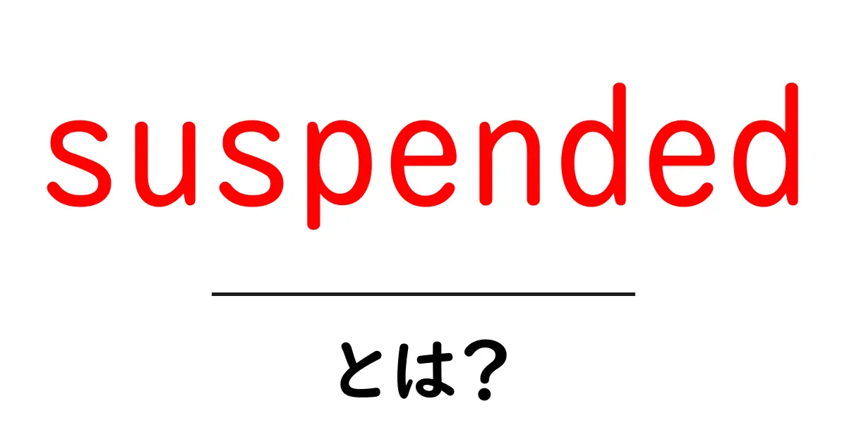 suspendedとは?初心者でも分かる意味と使い方ガイド共起語・同意語・対義語も併せて解説!