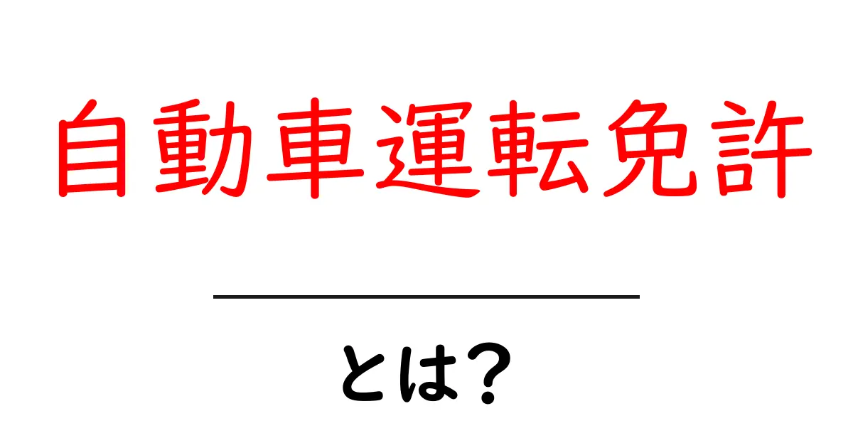 自動車運転免許とは？ 初心者が知っておくべき基本ガイド共起語・同意語・対義語も併せて解説！