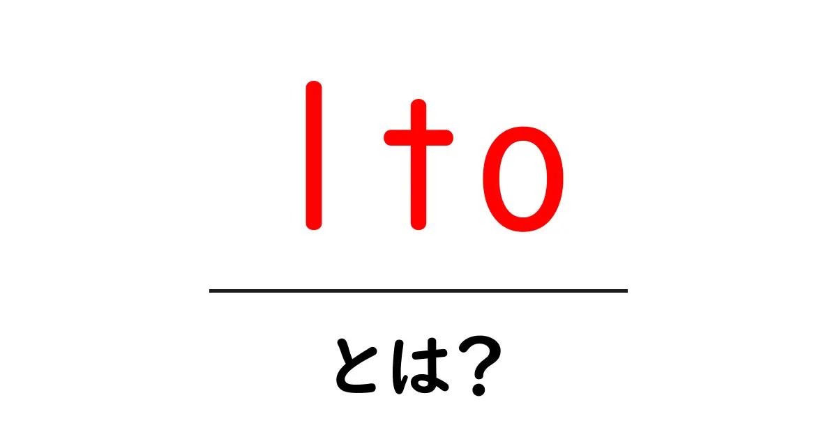 ltoとは？初心者にもわかるLTOデータ記憶の仕組みと使い方共起語・同意語・対義語も併せて解説！