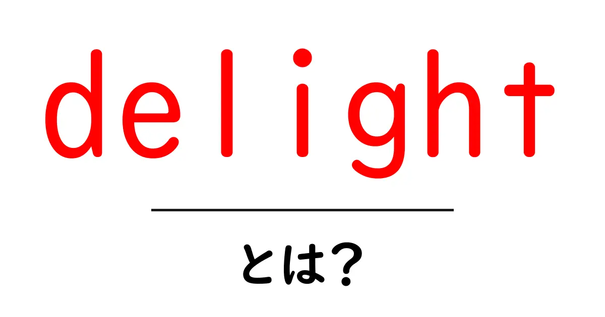 delightとは？意味と使い方をやさしく解説する初心者ガイド共起語・同意語・対義語も併せて解説！