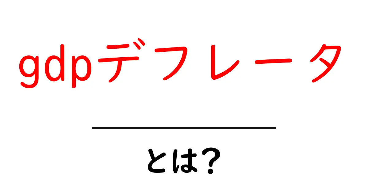 gdpデフレータとは？初心者向けにやさしく解説する基本ガイド共起語・同意語・対義語も併せて解説！