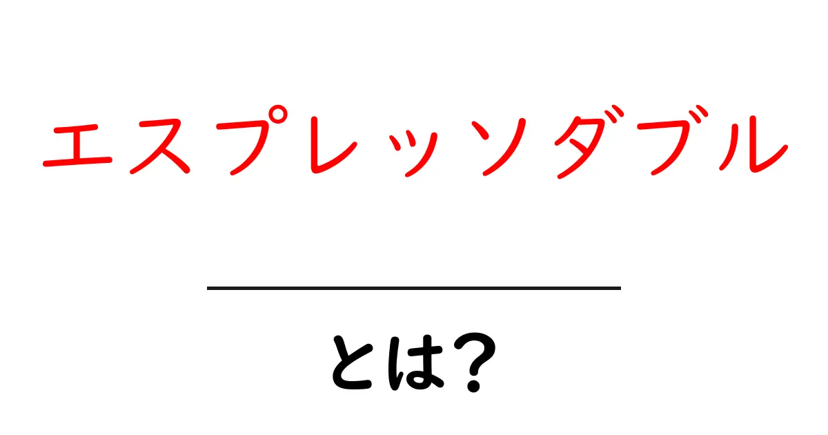エスプレッソダブル・とは？初心者にも分かる基本と淹れ方ガイド共起語・同意語・対義語も併せて解説！
