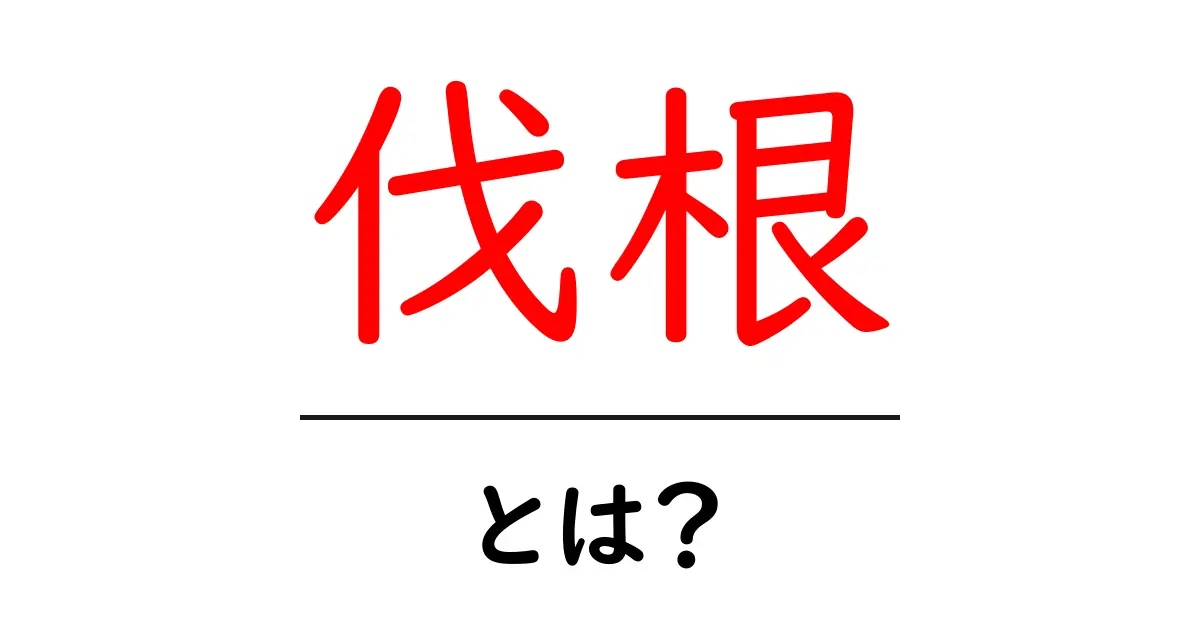 伐根・とは？初心者が知っておくべき基礎と安全な伐根の手順共起語・同意語・対義語も併せて解説！