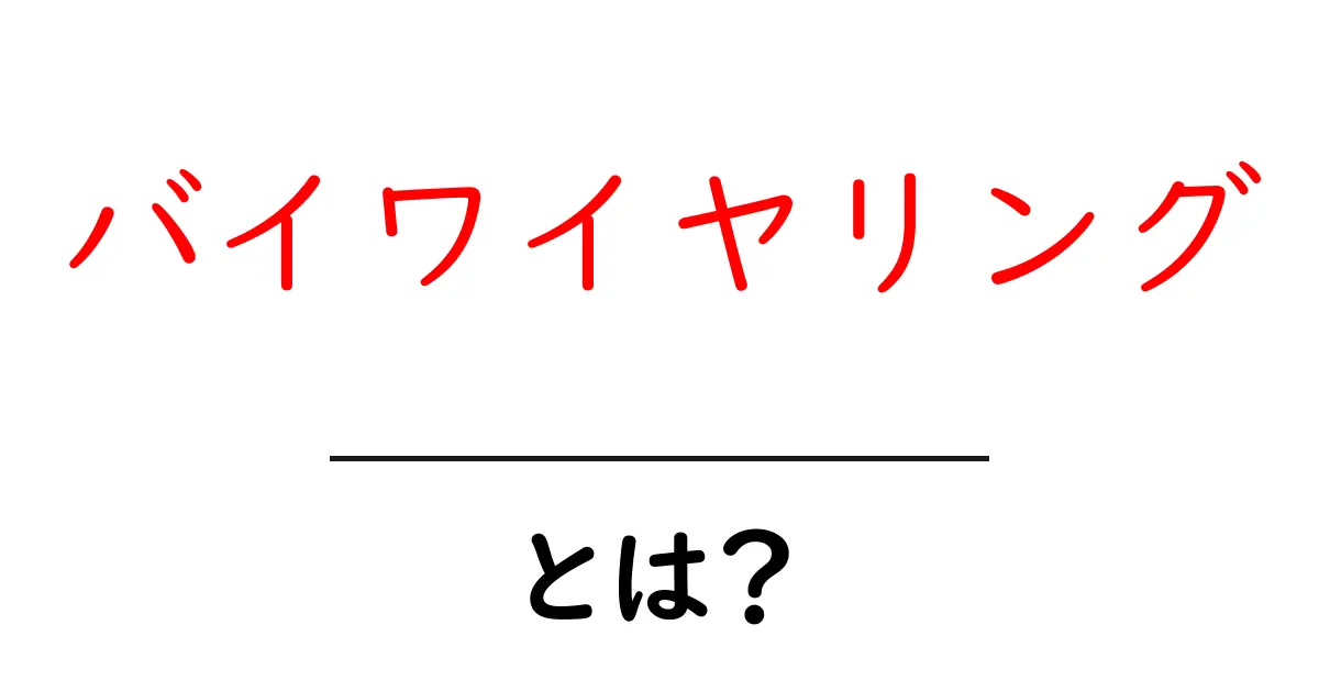 バイワイヤリングとは？初心者でも分かる音響入門と選び方共起語・同意語・対義語も併せて解説！