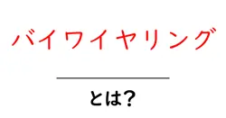 バイワイヤリングとは？初心者でも分かる音響入門と選び方共起語・同意語・対義語も併せて解説！