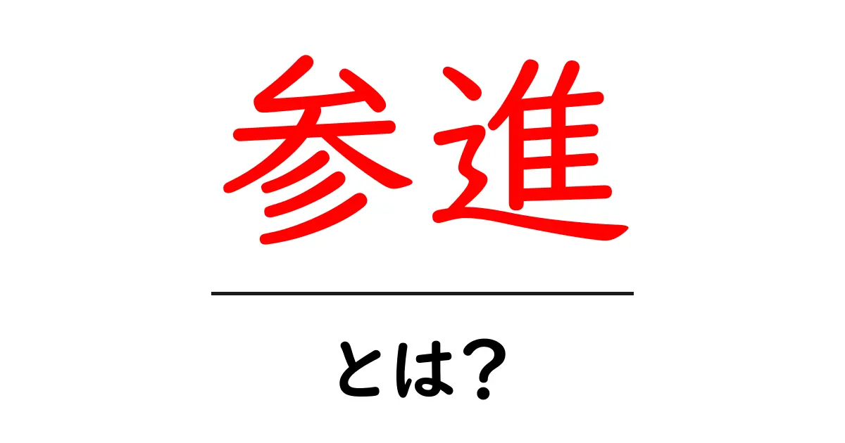 参進・とは？初心者でも分かる意味と使い方ガイド共起語・同意語・対義語も併せて解説！