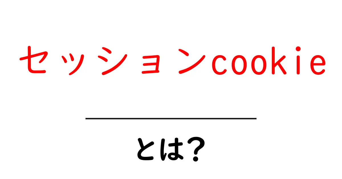 セッションcookie・とは？初心者が今すぐ知りたい基本と安全な使い方共起語・同意語・対義語も併せて解説！
