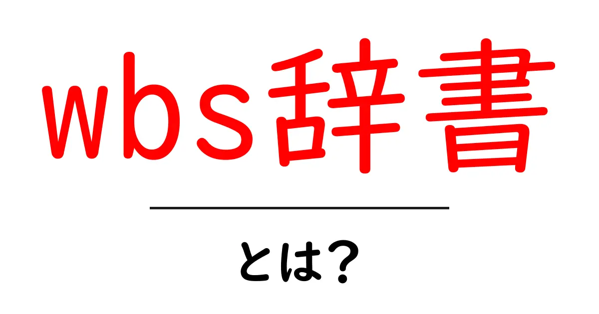 wbs辞書・とは？初心者向けガイド：使い方と実例を詳しく解説共起語・同意語・対義語も併せて解説！