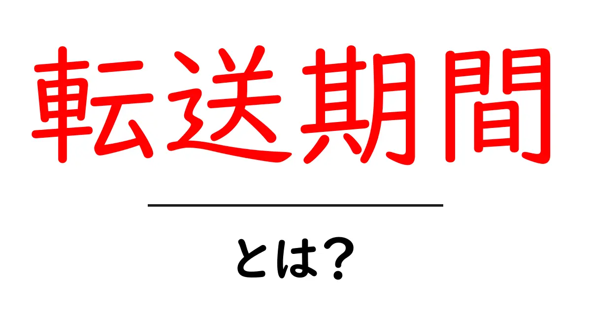 転送期間とは？初心者にも分かる基礎解説と活用ガイド共起語・同意語・対義語も併せて解説！