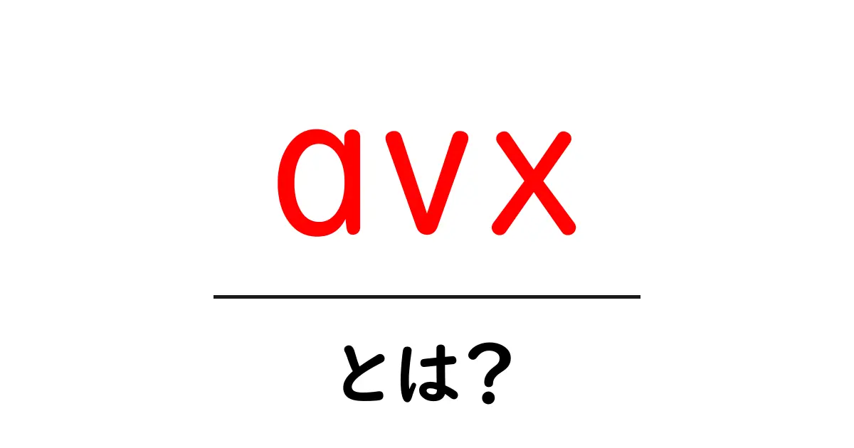 avx・とは？初心者向けガイド：CPUの高速化を実感する基本共起語・同意語・対義語も併せて解説！