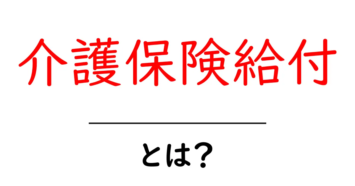 介護保険給付・とは？初心者でも分かる基本と活用のコツ共起語・同意語・対義語も併せて解説！