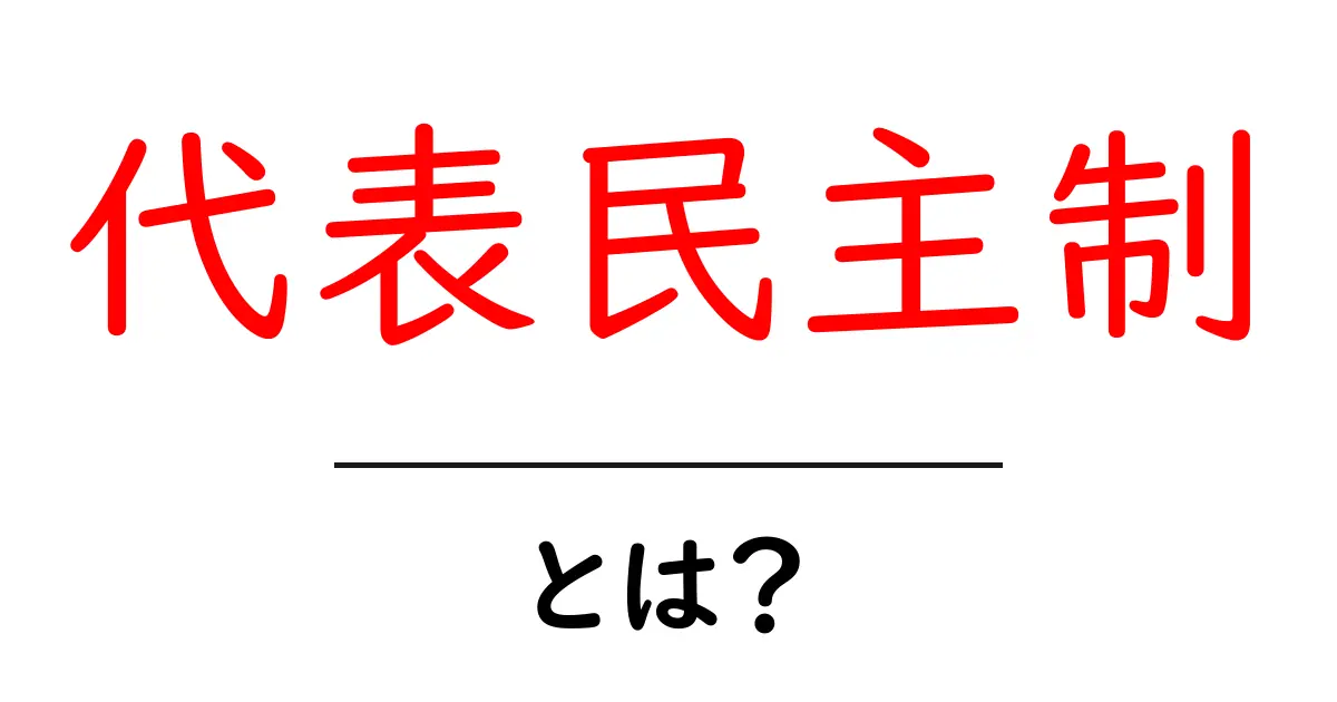 代表民主制とは？初心者にもわかる基本と仕組み共起語・同意語・対義語も併せて解説！